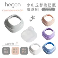 在飛比找蝦皮商城優惠-新加坡 hegen PCTO™ 小山丘替換奶瓶環蓋組 多色可