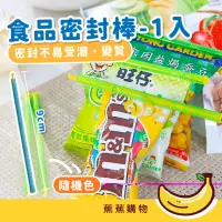 在飛比找momo購物網優惠-【JOW BUY 蕉蕉購物】食品密封棒-1入(封口夾 封口棒