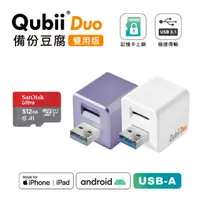 在飛比找momo購物網優惠-【Maktar】QubiiDuo USB-A 備份豆腐 51