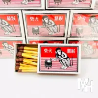 在飛比找蝦皮購物優惠-🔥快速出貨【正品現貨】火柴 猴鼎火柴 古早味火柴 懷舊火柴