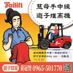 慈母手中線 遊子堆高機 歡慶母親節TOYOTA台勵福幫您愛媽媽0965-501770