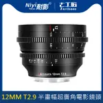 七工匠 12MM T2.9 APS-C 超廣角大光圈電影鏡頭適用於 索尼 佳能 尼康 SONY E FUJI XF M