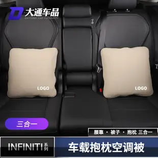 極致Infiniti 車系qx50 qx60 q50 q70 qx80 空調抱枕被 腰靠枕