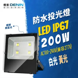 【Denin 燈影】LED 防水投射燈 200w (6.5折)