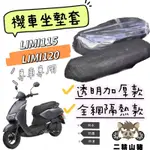 現貨YAMAHA LIMI 115/125 LIMI 坐墊隔熱套 坐墊套 隔熱 雅馬哈 機車座墊 專用坐墊套 隔熱 全網