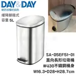 ｢DAY&DAY｣緩降長形垃圾桶 SA-05EF51-01 容量5L 緩降腳踏式垃圾桶 430不鏽鋼垃圾桶