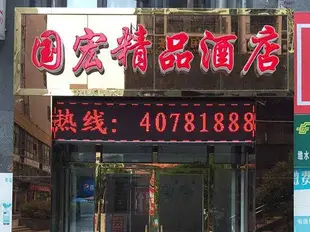 重慶國宏精品酒店Guohong Boutique Hostel