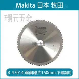 牧田 makita B-47014 鎢鋼鋸片 150x20x60T 白鐵 不鏽鋼 金屬 適用DCS551【璟元五金】