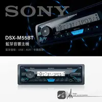 在飛比找樂天市場購物網優惠-【299超取免運】M1s SONY【DSX-M55BT】藍芽