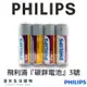 『實體店面』Philips 飛利浦『＂3號＂碳鋅電池』單顆『原廠公司貨 正品保證』AA,R6『湯米生活選物』