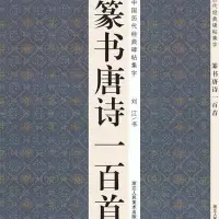 在飛比找Yahoo!奇摩拍賣優惠-熱銷 現貨 行書 草書 楷書 篆書 隸書唐詩一百首 唐詩三百