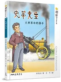 在飛比找誠品線上優惠-史蒂文生: 火車革命的推手