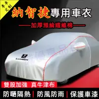 在飛比找蝦皮商城精選優惠-Luxgen 納智捷適用車衣車罩 S3 S5 防曬防雨加厚車