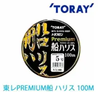 在飛比找Yahoo!奇摩拍賣優惠-TORAY PREMIUM 船ハリス 100M 碳纖線 卡夢