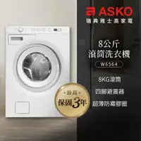 在飛比找momo購物網優惠-【ASKO 雅士高】8公斤變頻滾筒式洗衣機(W6564/22