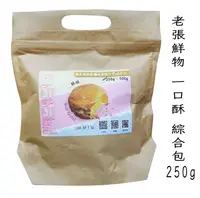 在飛比找樂天市場購物網優惠-【老張鮮物】老張酥酥 綜合包(花生+芋頭)250g**202