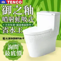 在飛比找Yahoo!奇摩拍賣優惠-【東益氏】TENCO電光牌SC5971A-T二段式單體馬桶噴