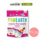 【YUMEARTH】有機水果軟糖(熱帶水果)99.2G 有機 親子 兒童 糖果 零食 無麩質 蘋果 無麩質 無過敏源