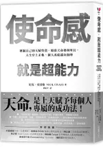 使命感，就是超能力：發掘自己的天賦特質，順從天命發揮所長，人生步上正軌，個人成就邁向巔峰