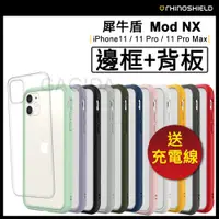 在飛比找蝦皮商城精選優惠-iPhone 11犀牛盾Mod NX背版+邊框 11Pro背