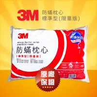 在飛比找蝦皮商城精選優惠-【可超取】3M 新一代防螨枕心標準型(限量版) 枕頭/保枕/