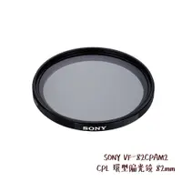 在飛比找蝦皮商城優惠-SONY VF-82CPAM2 CPL 環型偏光鏡 82mm