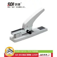 在飛比找蝦皮商城優惠-SDI 多功能訂書機 1140P (23/6-23/13;可