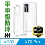 【HH】VIVO X70 PRO 5G (6.56吋) 軍事防摔手機殼系列