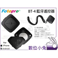 在飛比找蝦皮購物優惠-數位小兔【Fotopro BT-4 藍牙遙控器】手機 隨身 