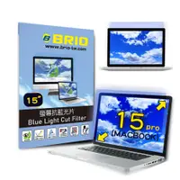 在飛比找PChome24h購物優惠-【BRIO】MacBook Pro 15 - 螢幕抗藍光片