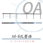 A4 6孔 壓條式裝釘機裝訂機之壓條2.5CM (100組入) / 盒