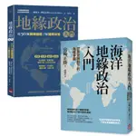 如果出版【4/24上市】【地緣政治一讀就懂套書】（二冊）：《地緣政治入門》+《海洋地緣政治入門》