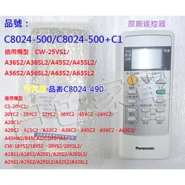 【國際牌】《PANASONIC》台灣松下◆原廠冷氣遙控器《C8024-500/可代替C8024-490》適用CS-A32C2、CS-A36C2、CS-A45C2、CS-A56C2、CS-A63C2