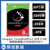 在飛比找蝦皮商城精選優惠-Seagate 那嘶狼【IronWolf Pro】8TB 3