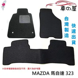 蜂巢式汽車腳踏墊 專用 MAZDA 馬自達 323 全車系 防水腳踏 台灣製造 快速出貨