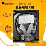 就是要匠作   二手 EDIFIER G5BT #無線 低延遲電競耳麥耳機, 過保 8-9成新