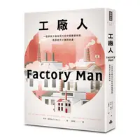 在飛比找蝦皮商城優惠-工廠人：一個家具工廠如何力抗中國廉價傾銷，挽救地方小鎮的命運
