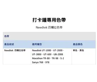 【原廠】Needtek 優利達 四欄色帶 適用UT1000/UT2000/UB2008四欄位打卡鐘 (5折)