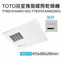 在飛比找鮮拾優惠-【TOTO】 三乾王浴室暖風機TYB231GKT-110V、