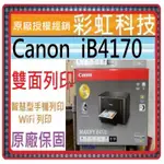 贈送2700XL黑色原廠墨匣+含稅* CANON IB4170 商用噴墨印表機 CANON MAXIFY IB4170