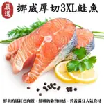 【海肉管家】挪威肥嫩厚切3XL鮭魚(5片/每片約420G±10%)