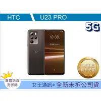 在飛比找蝦皮購物優惠-附發票 #全新公司貨 HTC U23 PRO 8G/256G