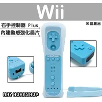 在飛比找蝦皮購物優惠-現貨 Wii WII U 新版 右手 手把 搖桿 控制器 藍