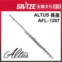 在飛比找蝦皮購物優惠-📢聊聊更優惠📢🎵全韻文化-嘉義店🎵日本ALTUS 長笛 AF