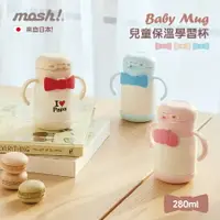 在飛比找樂天市場購物網優惠-【mosh!】兒童保溫保冷學習杯280ml 幼兒 幼童 保溫