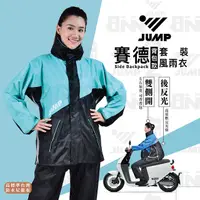 在飛比找PChome24h購物優惠-JUMP 將門 賽德雙側開背包款套裝風雨衣