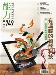 在飛比找TAAZE讀冊生活優惠-能力雜誌 7月號/2018 第749期：有溫暖的餐飲科技 (