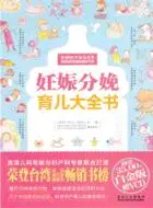 在飛比找三民網路書店優惠-妊娠分娩育兒大全書（簡體書）