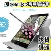 在飛比找Yahoo!奇摩拍賣優惠-日本 Elecom ipad專用 觸控筆 極細 平板 電繪 