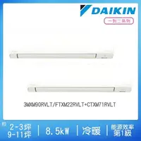 在飛比找momo購物網優惠-【DAIKIN 大金】2-3坪+9-11坪R32一級變頻冷暖